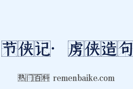 节侠记·虏侠造句是什么意思的图片